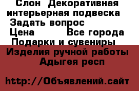  Слон. Декоративная интерьерная подвеска.  Задать вопрос 7,00 US$ › Цена ­ 400 - Все города Подарки и сувениры » Изделия ручной работы   . Адыгея респ.